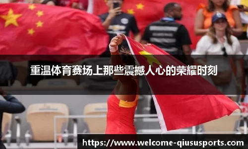 重温体育赛场上那些震撼人心的荣耀时刻