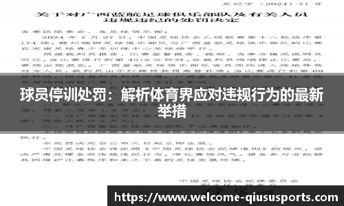 球员停训处罚：解析体育界应对违规行为的最新举措