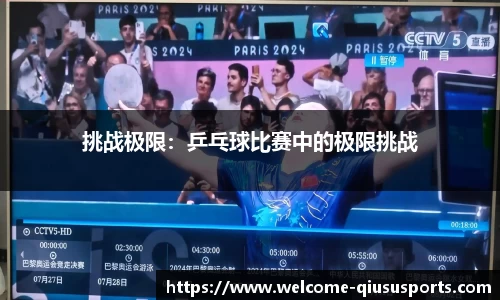 挑战极限：乒乓球比赛中的极限挑战