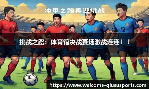 挑战之路：体育馆决战赛场激战连连！ !