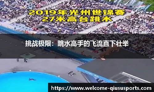 挑战极限：跳水高手的飞流直下壮举