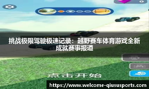 挑战极限驾驶极速记录：越野赛车体育游戏全新成就赛事报道