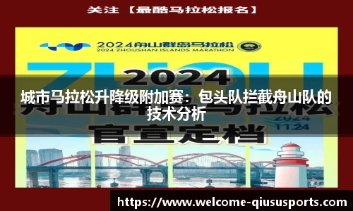 城市马拉松升降级附加赛：包头队拦截舟山队的技术分析