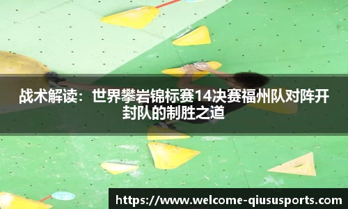 战术解读：世界攀岩锦标赛14决赛福州队对阵开封队的制胜之道