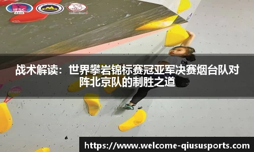 战术解读：世界攀岩锦标赛冠亚军决赛烟台队对阵北京队的制胜之道
