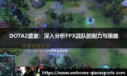 DOTA2盛宴：深入分析FPX战队的耐力与策略