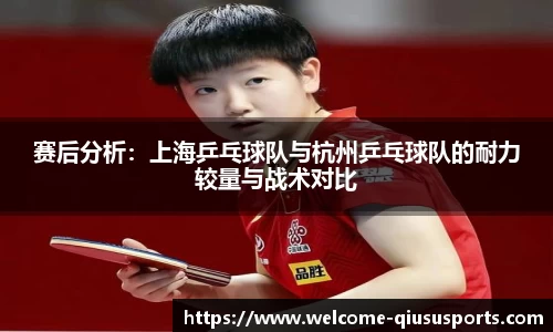 赛后分析：上海乒乓球队与杭州乒乓球队的耐力较量与战术对比