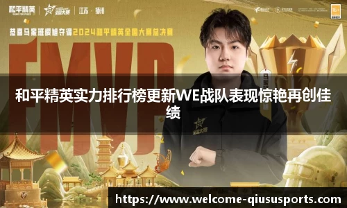和平精英实力排行榜更新WE战队表现惊艳再创佳绩
