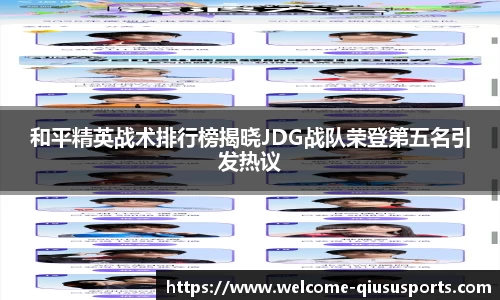 和平精英战术排行榜揭晓JDG战队荣登第五名引发热议