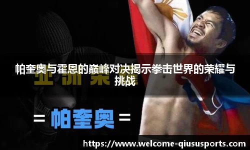 帕奎奥与霍恩的巅峰对决揭示拳击世界的荣耀与挑战