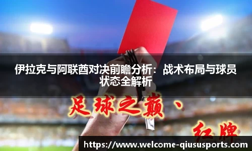伊拉克与阿联酋对决前瞻分析：战术布局与球员状态全解析