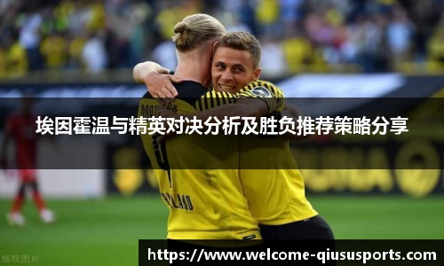 埃因霍温与精英对决分析及胜负推荐策略分享