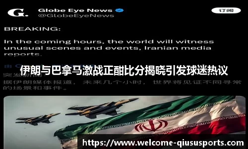 伊朗与巴拿马激战正酣比分揭晓引发球迷热议