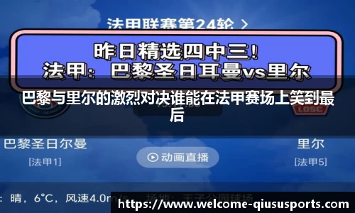 巴黎与里尔的激烈对决谁能在法甲赛场上笑到最后